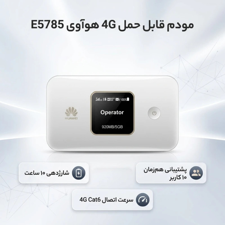 مودم قابل حمل هوآوی مدل E5785 4G CAT6 استوک